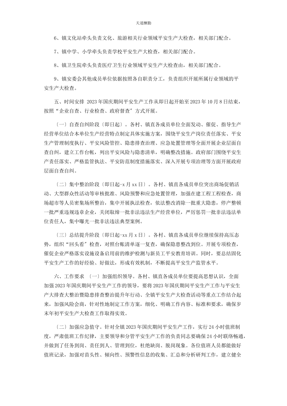 2023年国庆节期间安全生产工作方案镇乡范文.docx_第3页