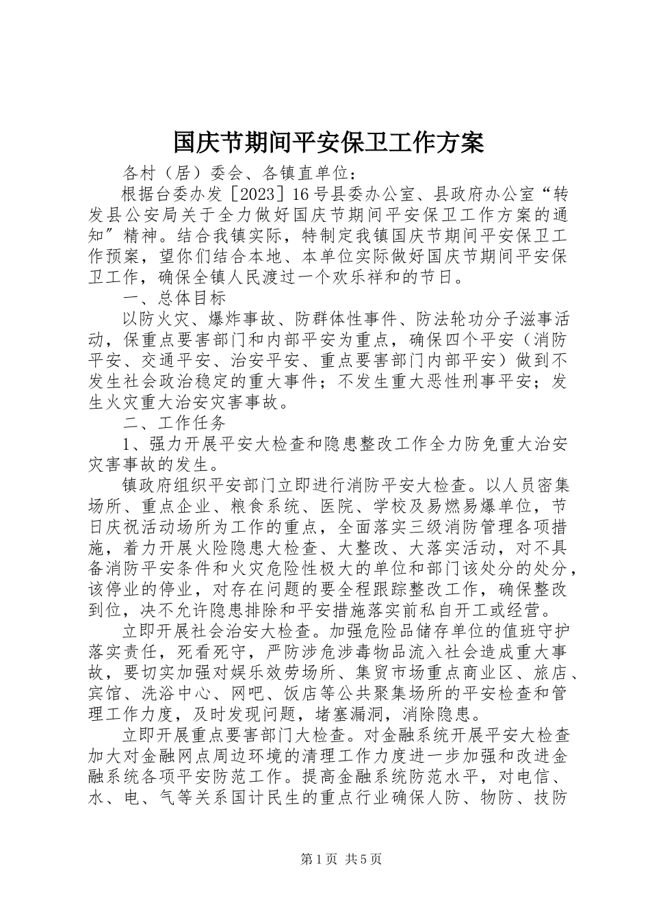 2023年国庆节期间安全保卫工作方案.docx_第1页