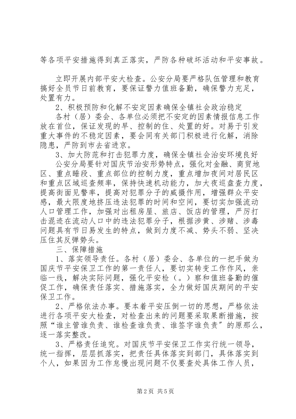2023年国庆节期间安全保卫工作方案.docx_第2页