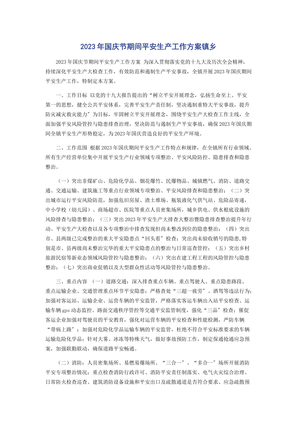 2023年国庆节期间安全生产工作方案镇乡.docx_第1页