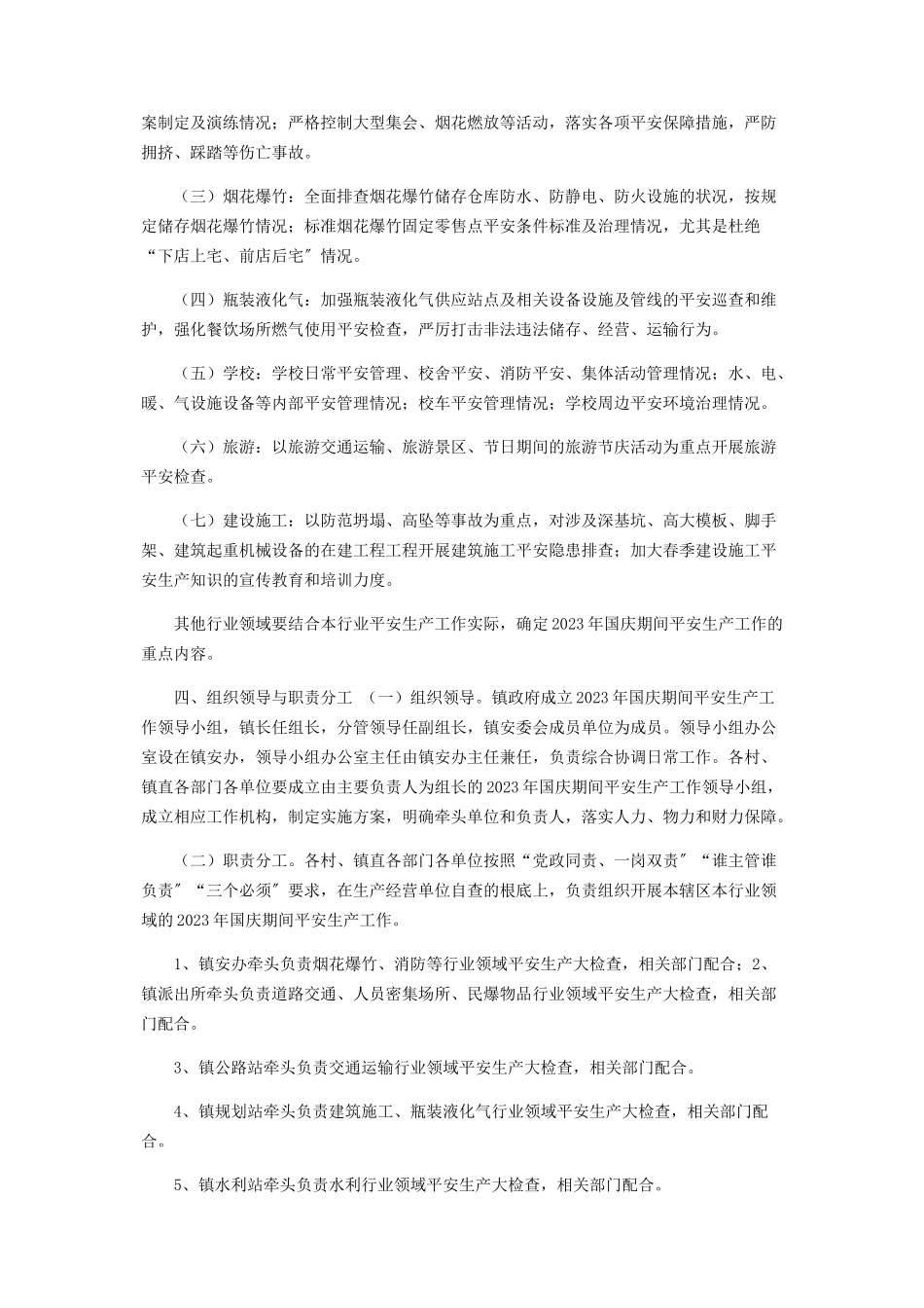 2023年国庆节期间安全生产工作方案镇乡.docx_第2页