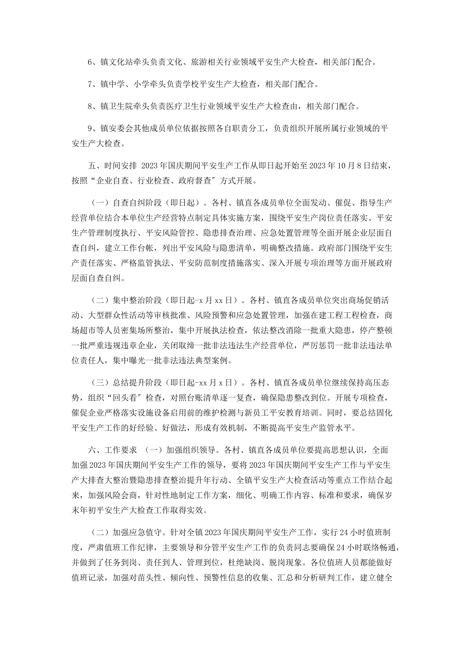 2023年国庆节期间安全生产工作方案镇乡.docx_第3页