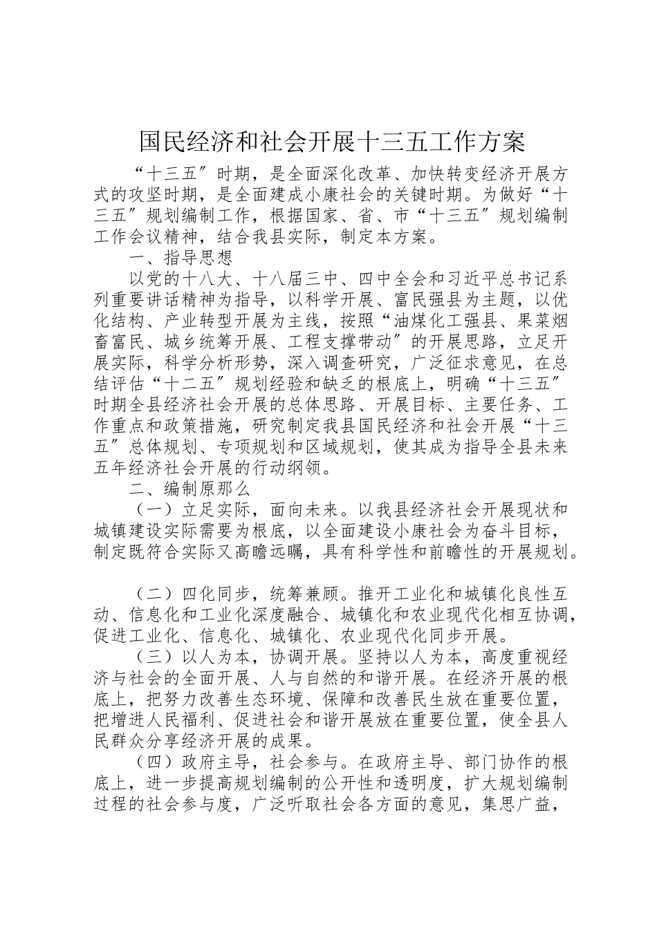 2023年国民经济和社会发展十三五工作方案 .doc_第1页