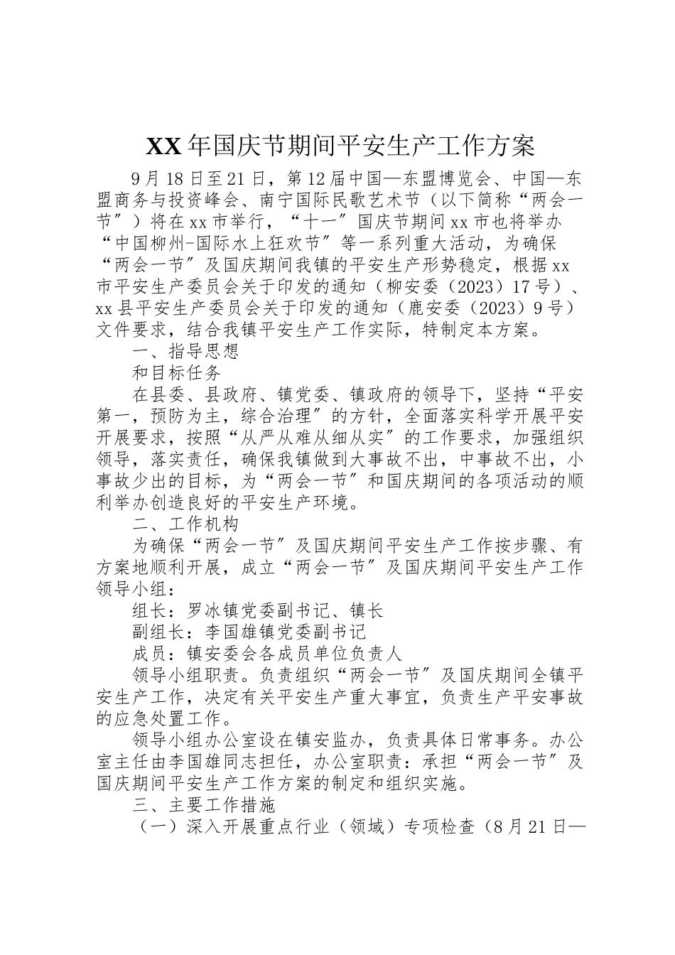 2023年国庆节期间安全生产工作方案.doc_第1页