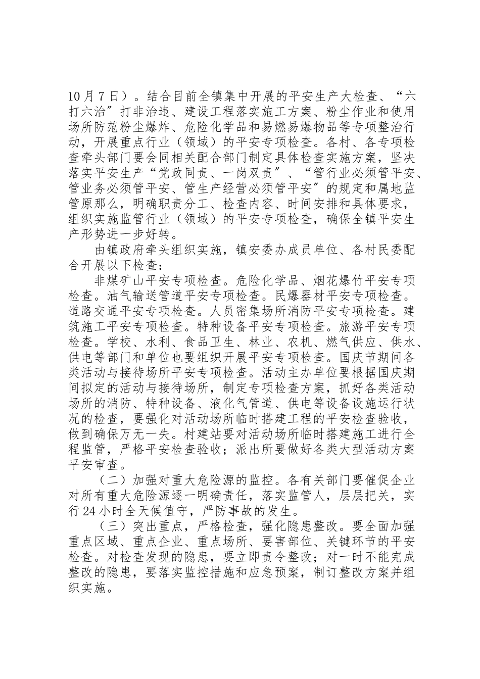 2023年国庆节期间安全生产工作方案.doc_第2页