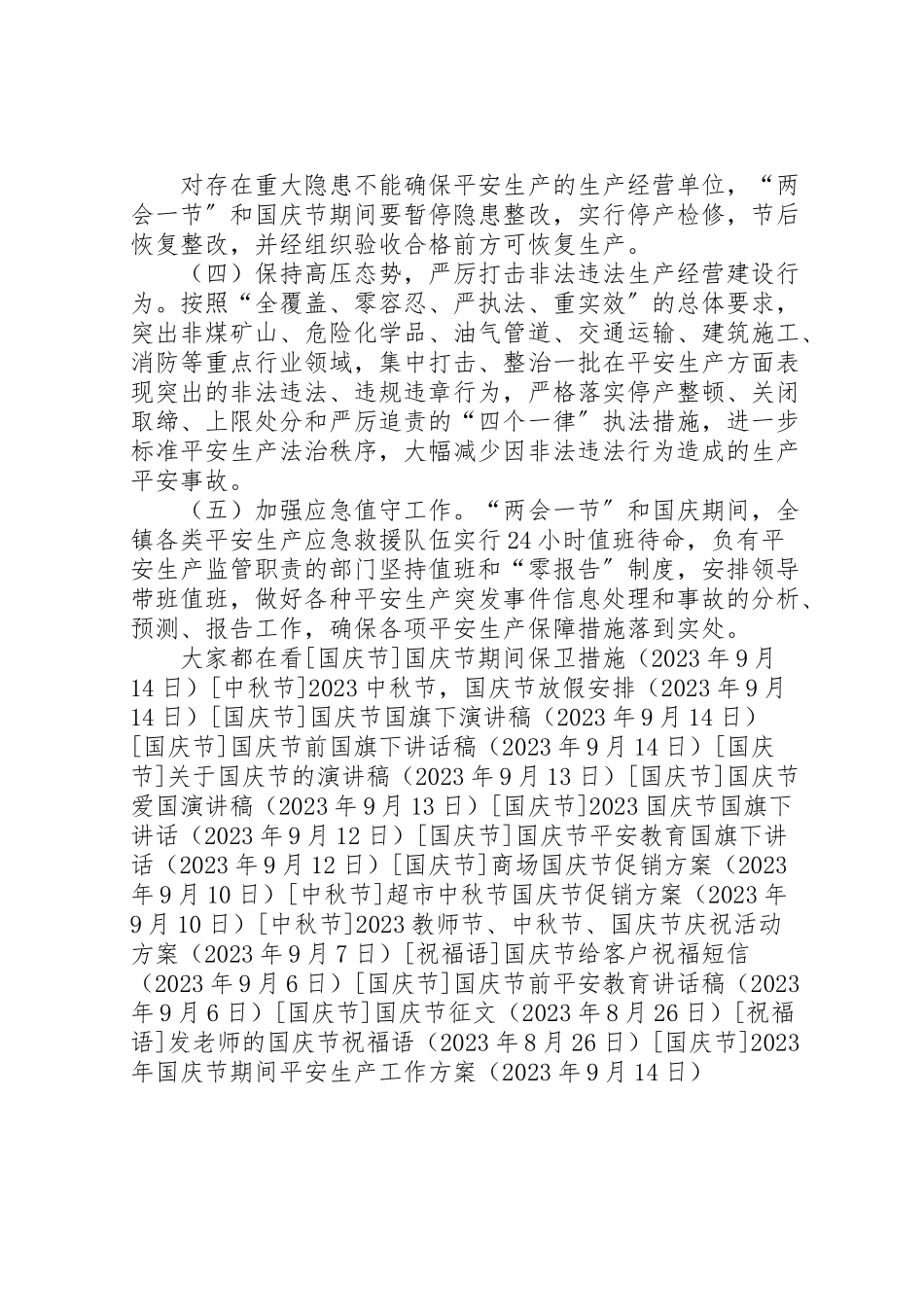 2023年国庆节期间安全生产工作方案.doc_第3页