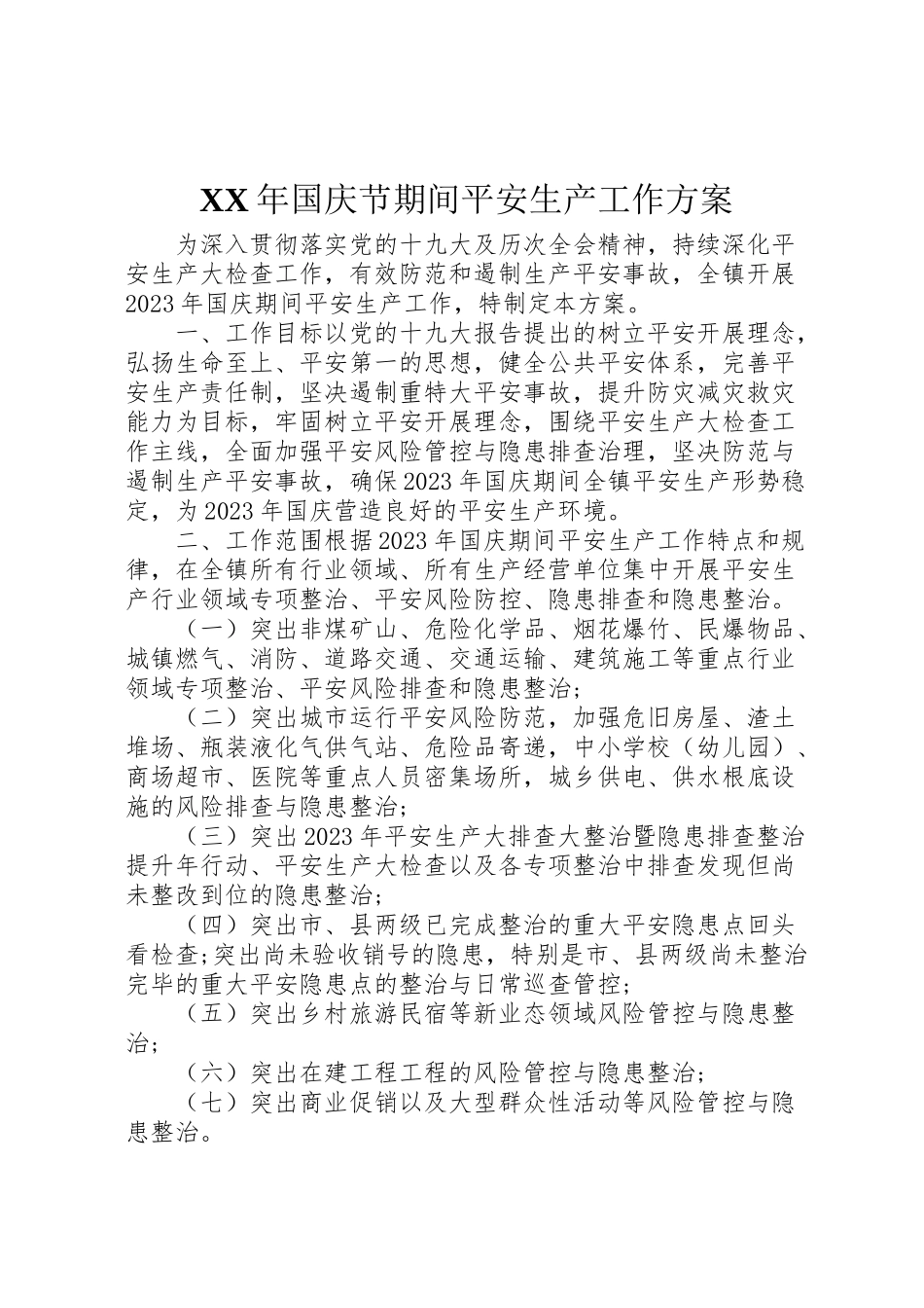 2023年国庆节期间安全生产工作方案 .doc_第1页