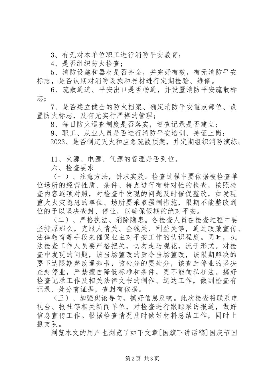 2023年国庆节期间消防安全工作方案.docx_第2页