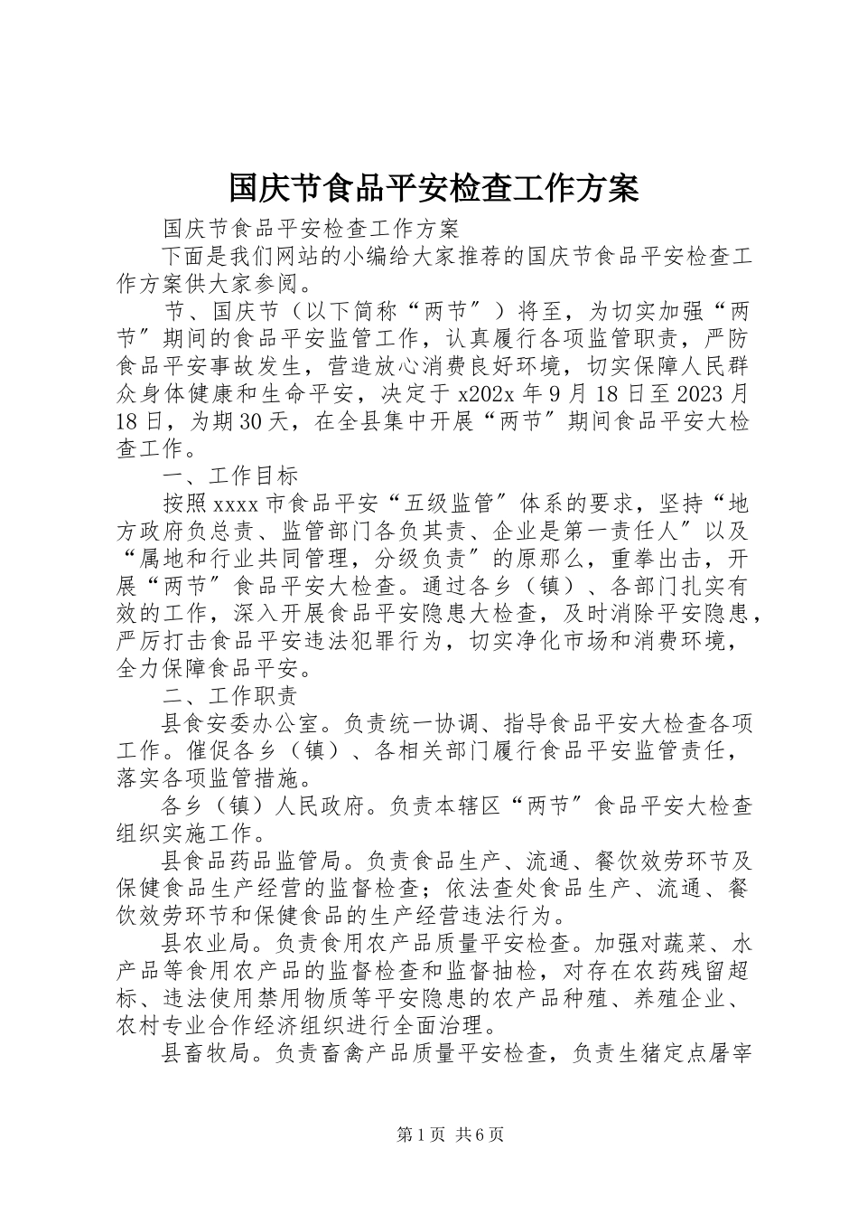 2023年国庆节食品安全检查工作方案.docx_第1页