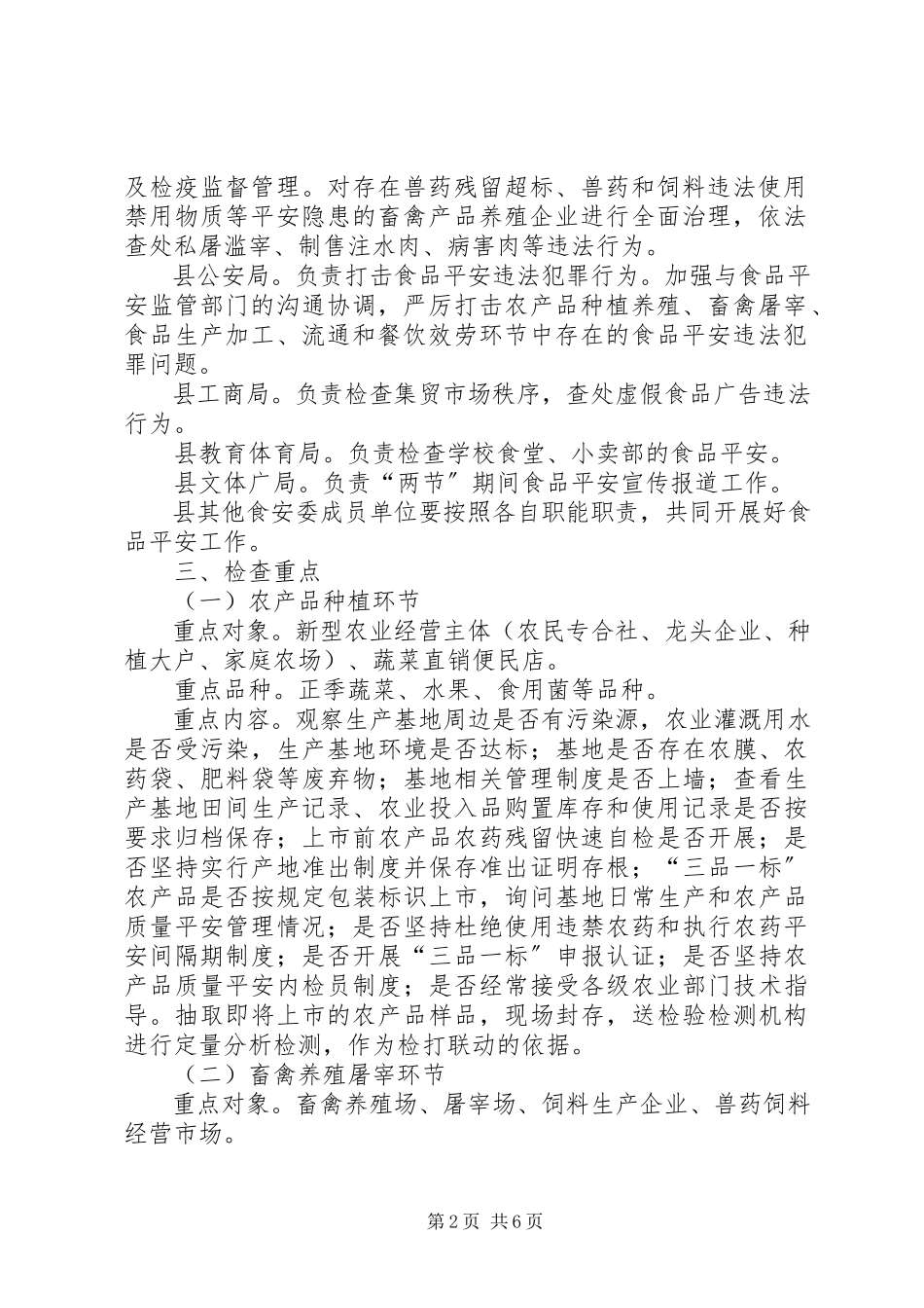 2023年国庆节食品安全检查工作方案.docx_第2页