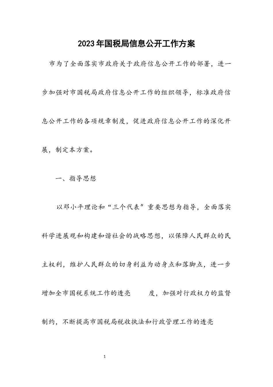 2023年国税局信息公开工作方案.docx_第1页