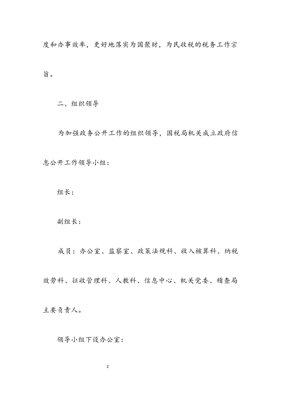 2023年国税局信息公开工作方案.docx_第2页