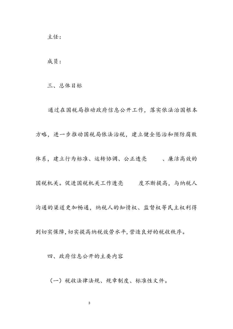2023年国税局信息公开工作方案.docx_第3页