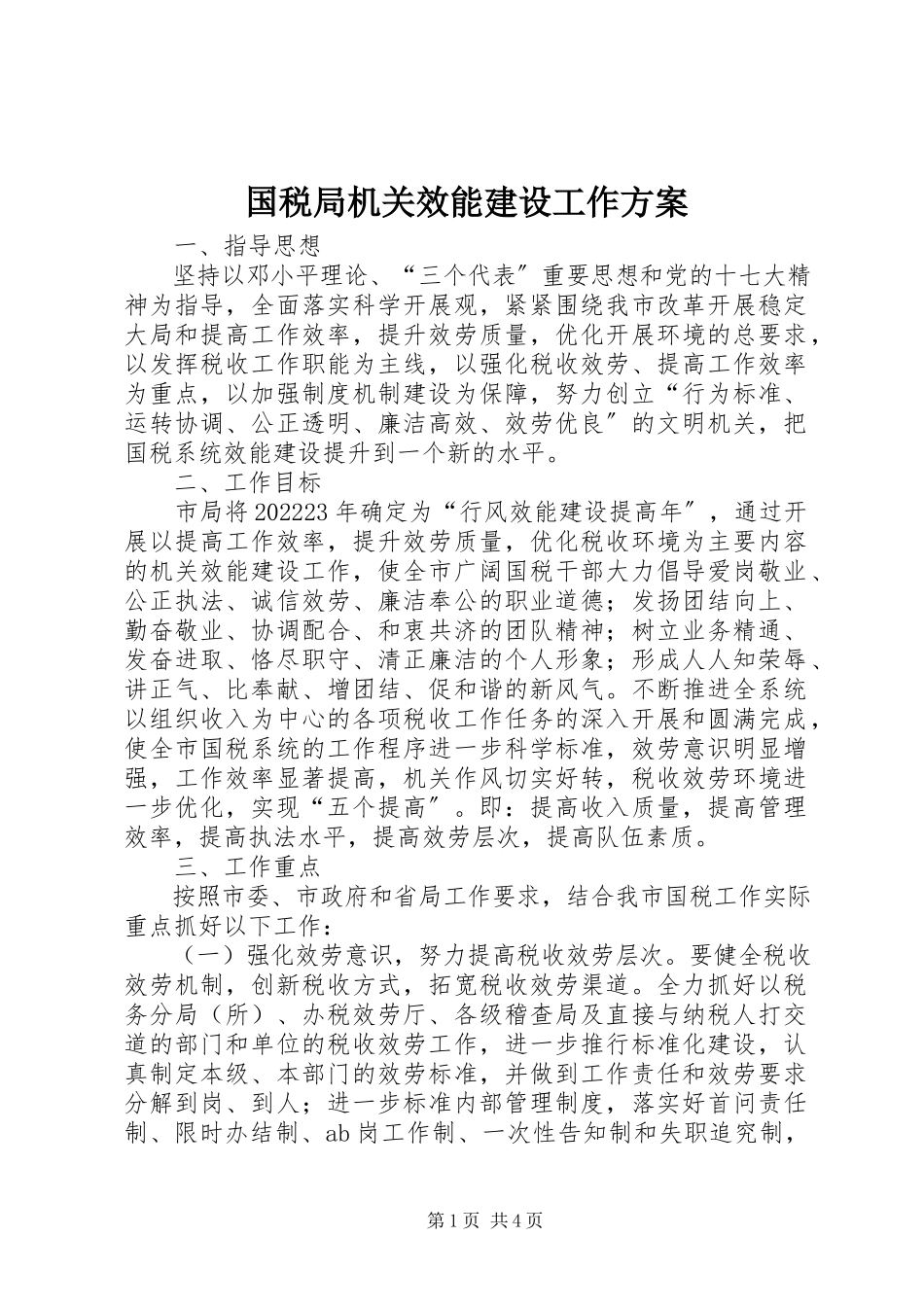 2023年国税局机关效能建设工作方案.docx_第1页