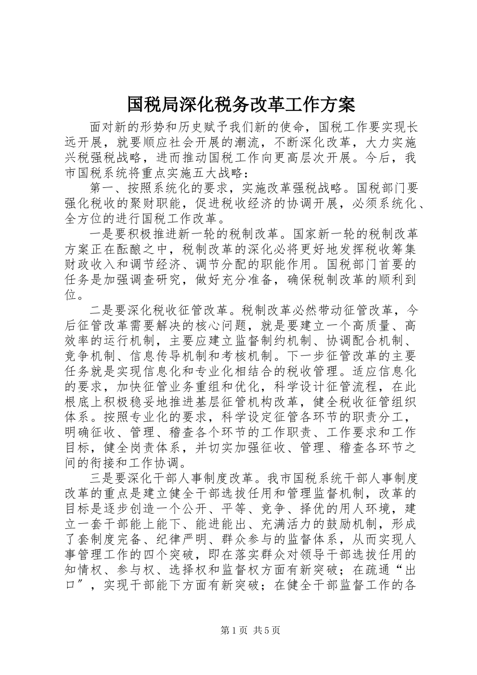 2023年国税局深化税务改革工作方案.docx_第1页