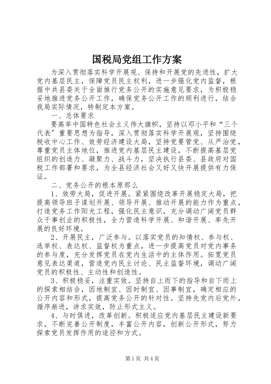2023年国税局党组工作方案.docx_第1页