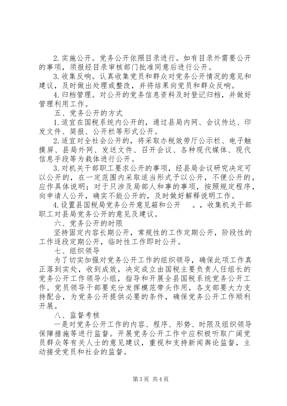 2023年国税局党组工作方案.docx_第3页