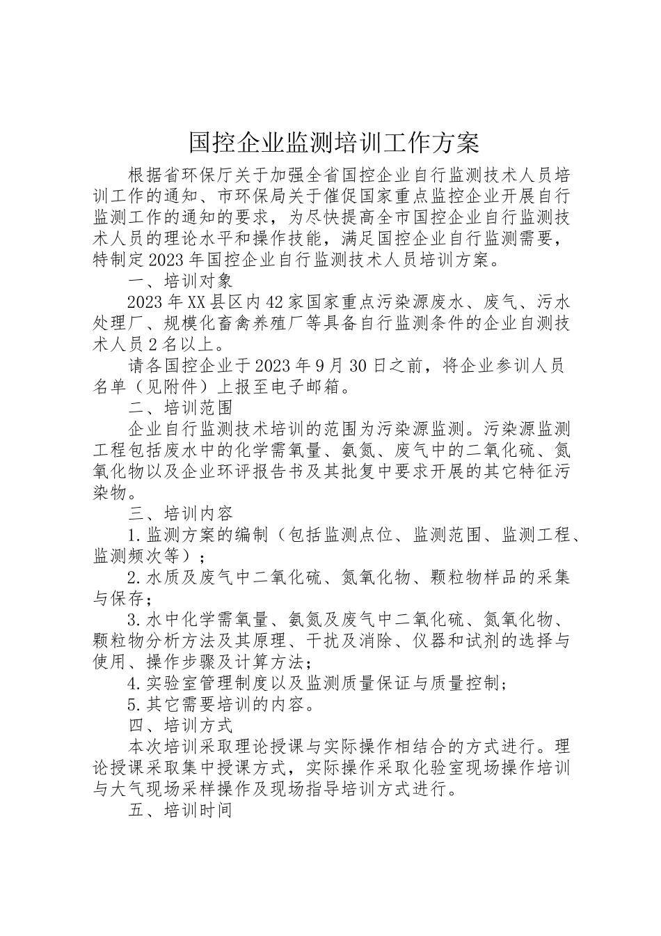 2023年国控企业监测培训工作方案.doc_第1页