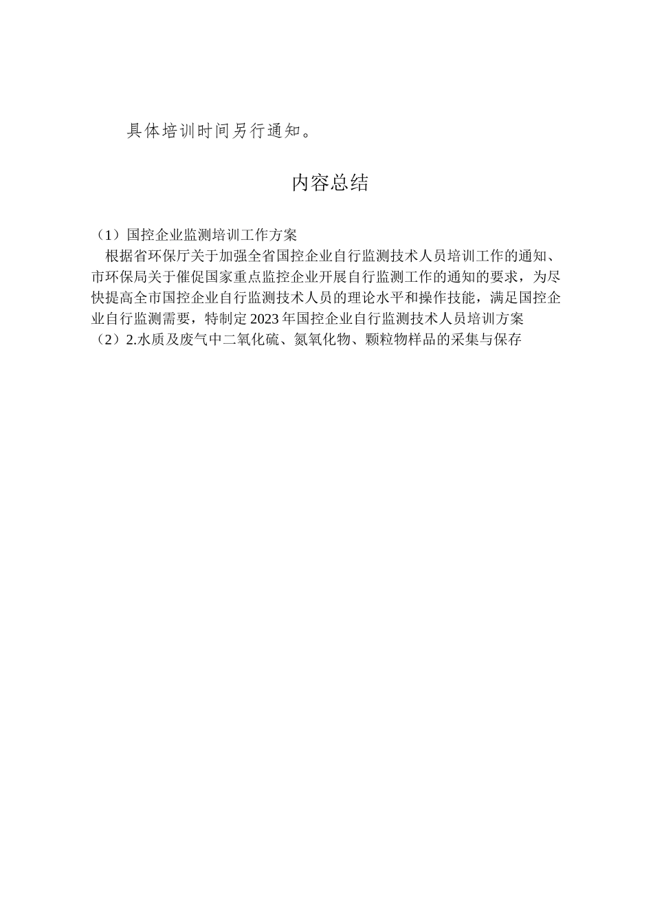 2023年国控企业监测培训工作方案.doc_第2页