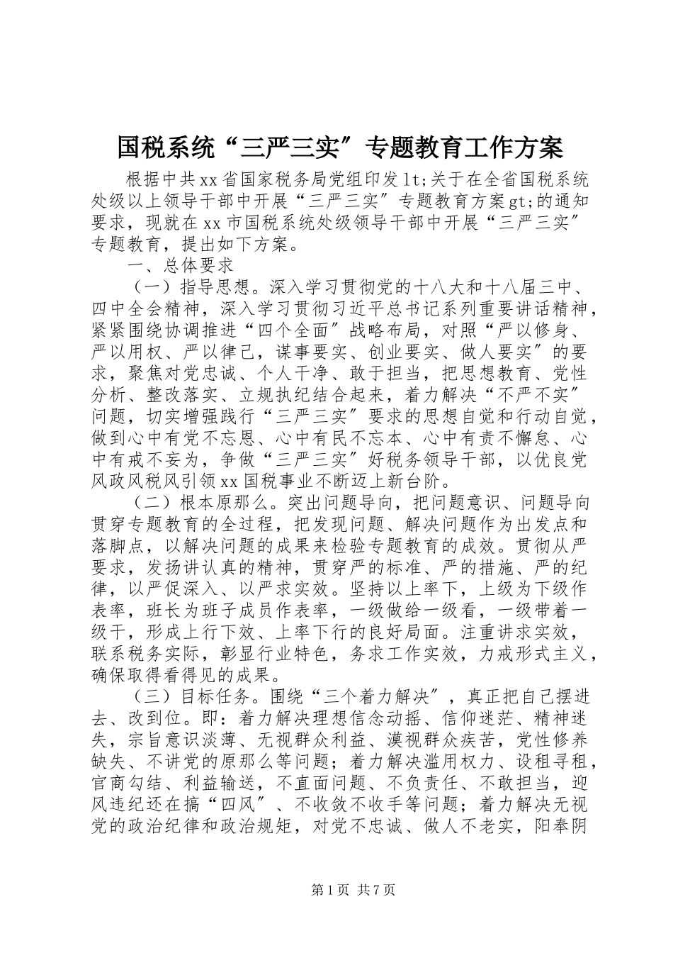 2023年国税系统“三严三实”专题教育工作方案.docx_第1页