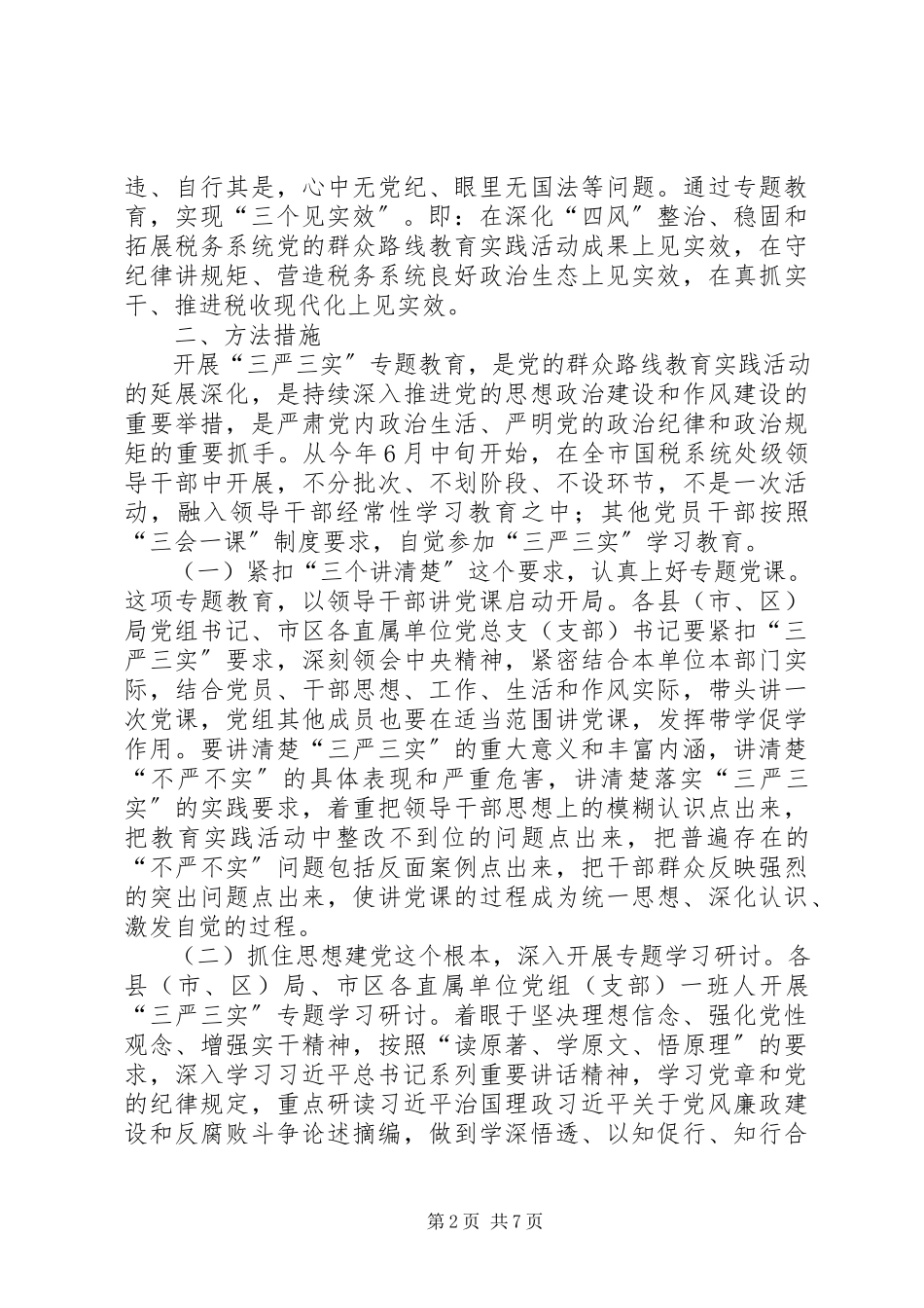 2023年国税系统“三严三实”专题教育工作方案.docx_第2页