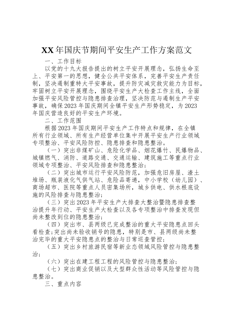 2023年国庆节期间安全生产工作方案范文.doc_第1页