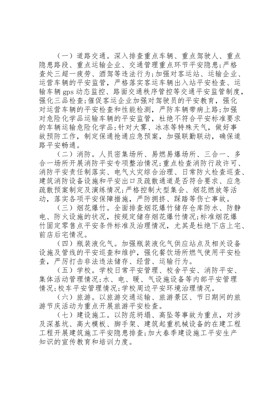 2023年国庆节期间安全生产工作方案范文.doc_第2页