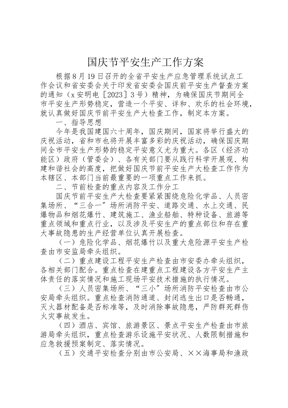 2023年国庆节安全生产工作方案 .doc_第1页