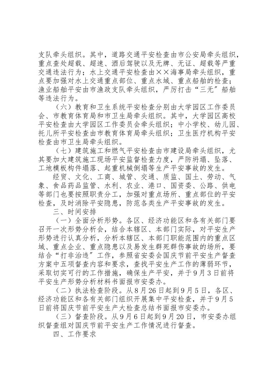 2023年国庆节安全生产工作方案 .doc_第2页