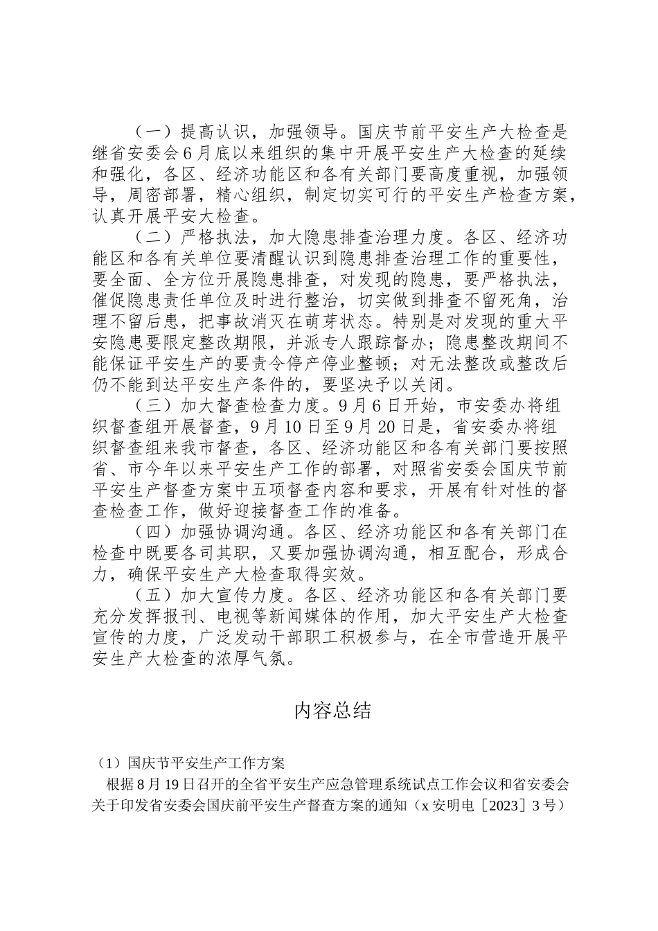 2023年国庆节安全生产工作方案 .doc_第3页