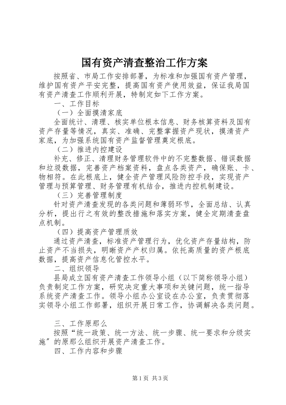 2023年国有资产清查整治工作方案新编.docx_第1页