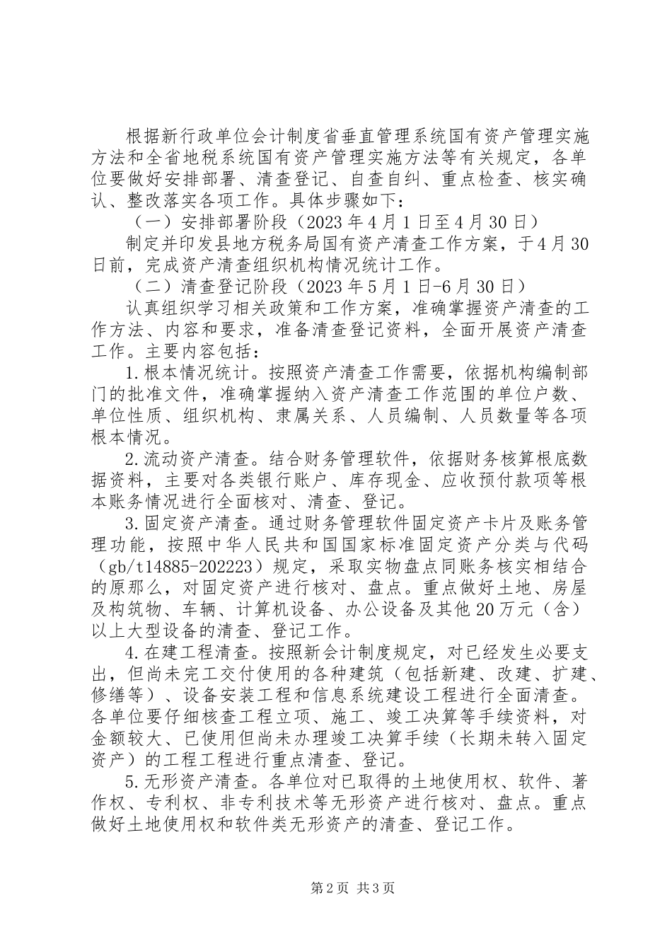 2023年国有资产清查整治工作方案新编.docx_第2页