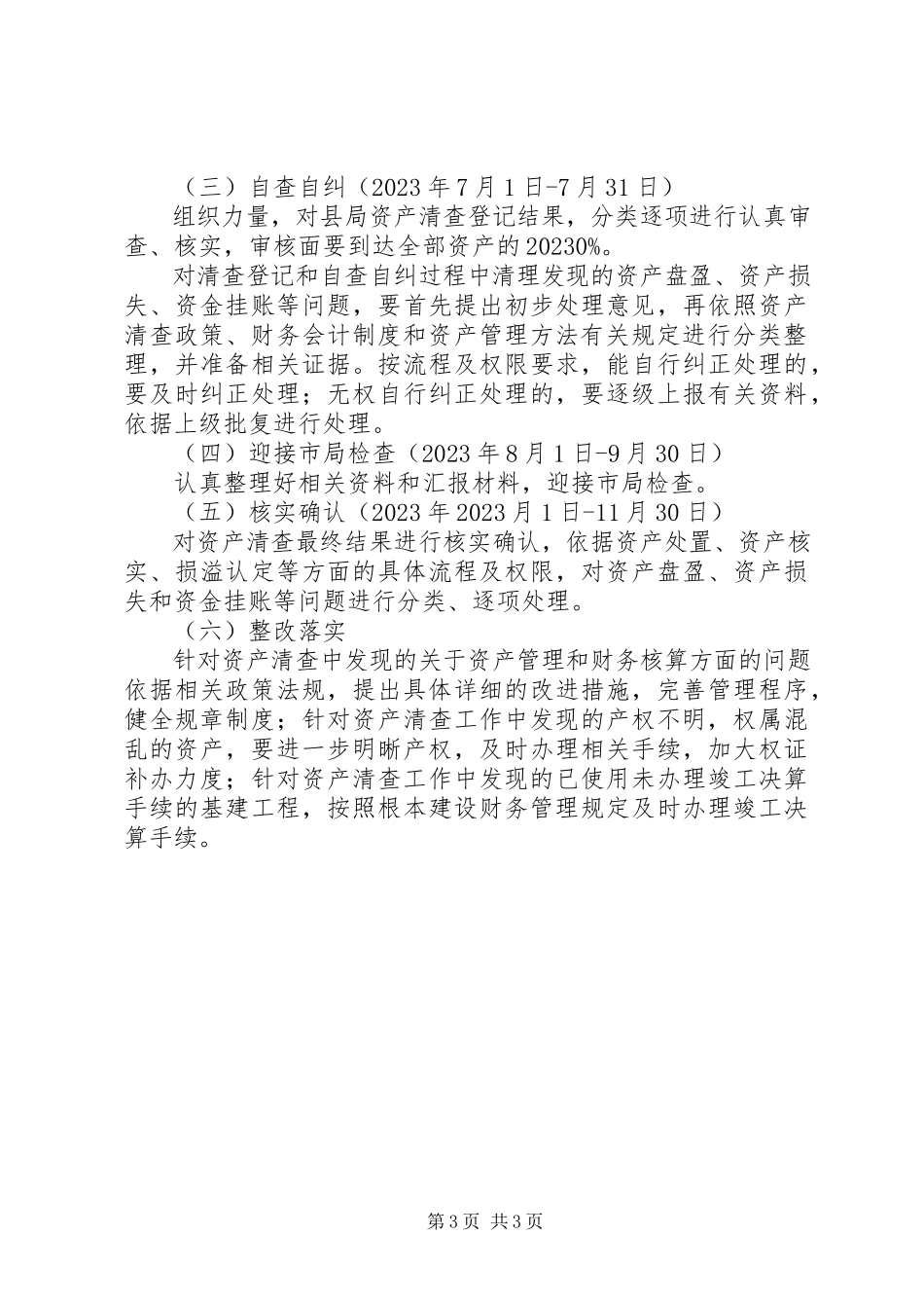 2023年国有资产清查整治工作方案新编.docx_第3页