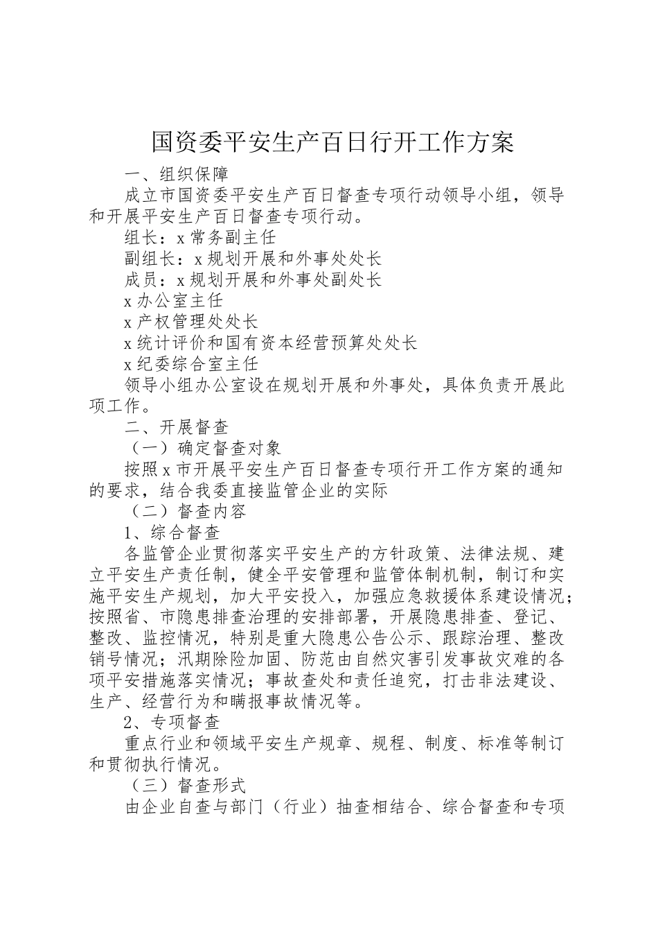 2023年国资委安全生产百日行动工作方案.doc_第1页