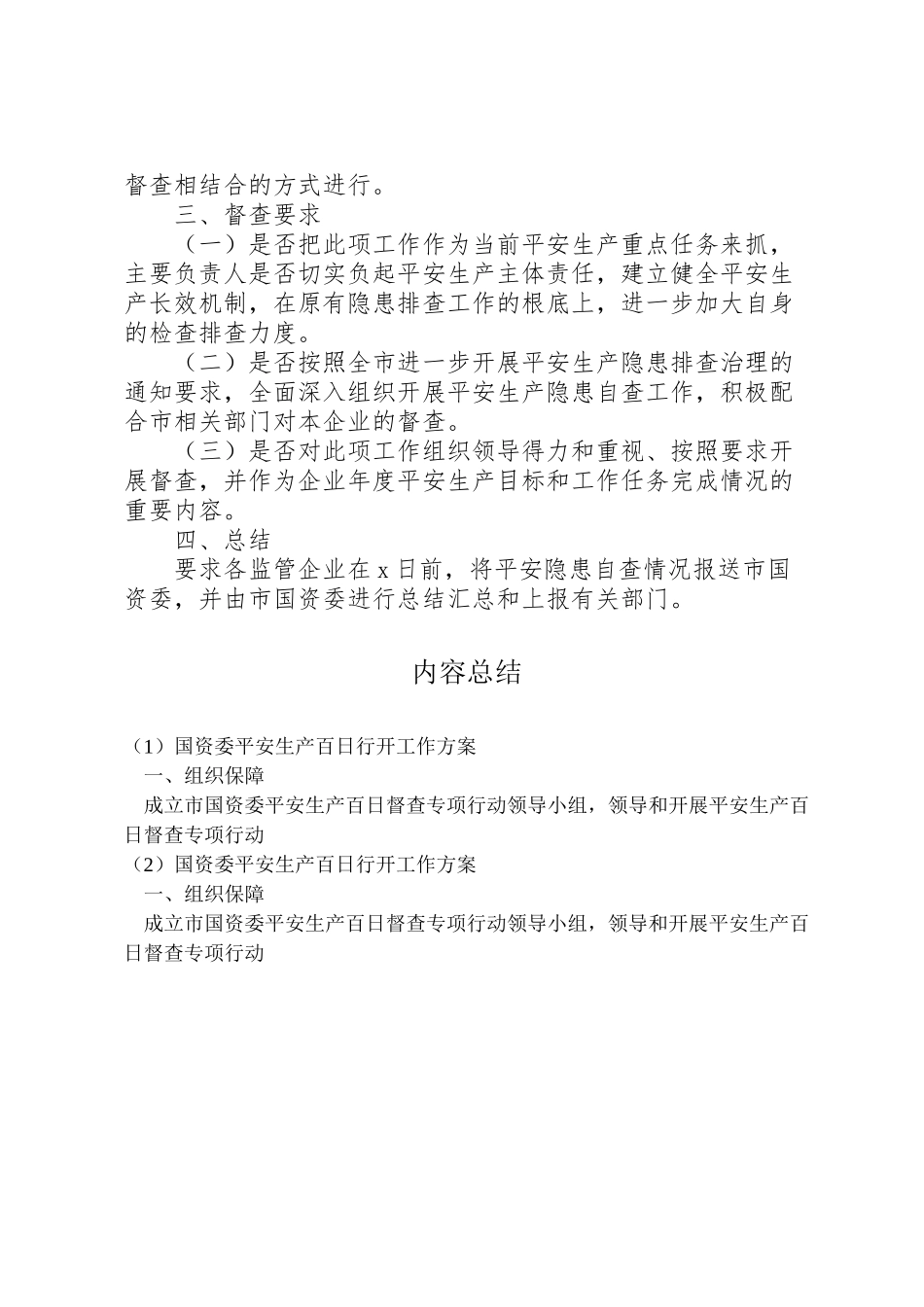 2023年国资委安全生产百日行动工作方案.doc_第2页