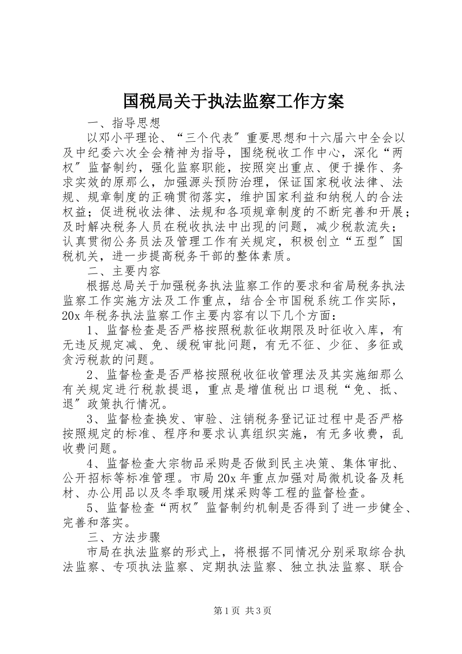 2023年国税局执法监察工作方案.docx_第1页