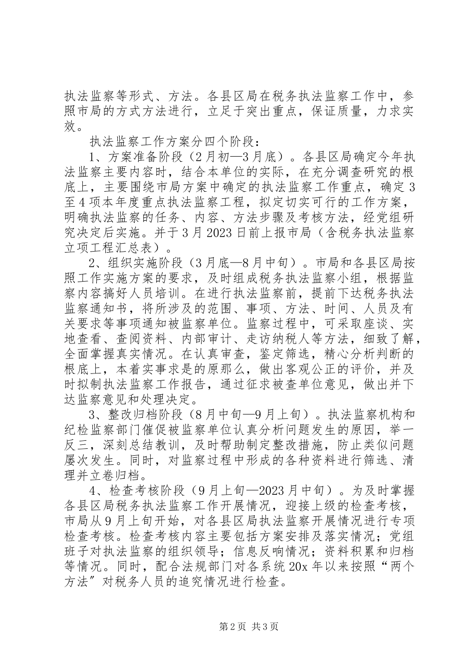 2023年国税局执法监察工作方案.docx_第2页