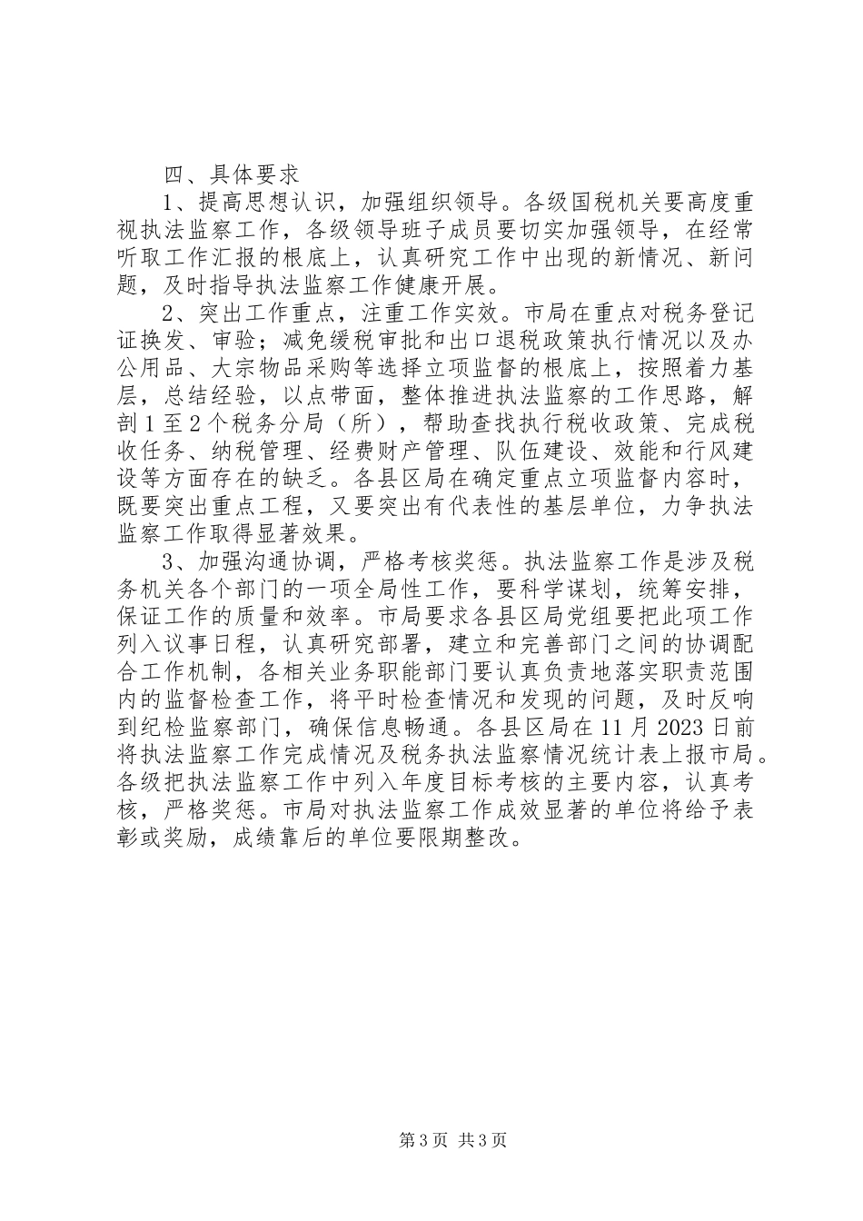 2023年国税局执法监察工作方案.docx_第3页
