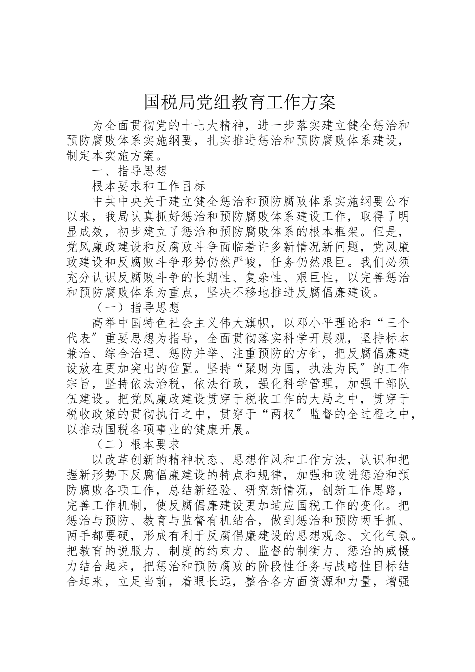 2023年国税局党组教育工作方案.doc_第1页