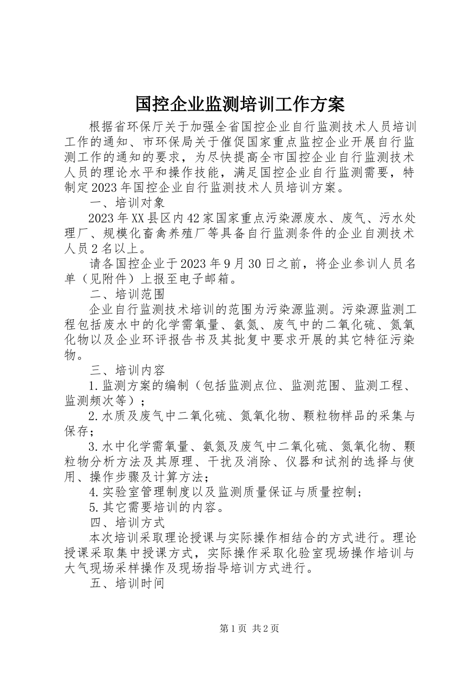 2023年国控企业监测培训工作方案.docx_第1页