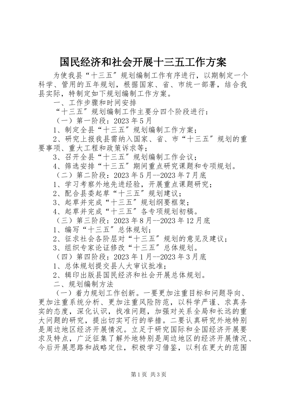 2023年国民经济和社会发展十三五工作方案.docx_第1页