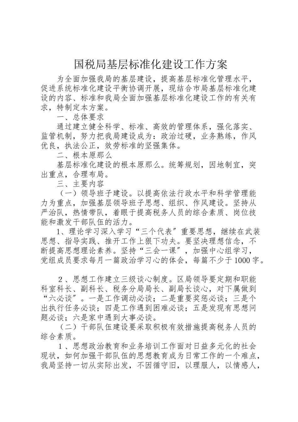 2023年国税局基层规范化建设工作方案.doc_第1页