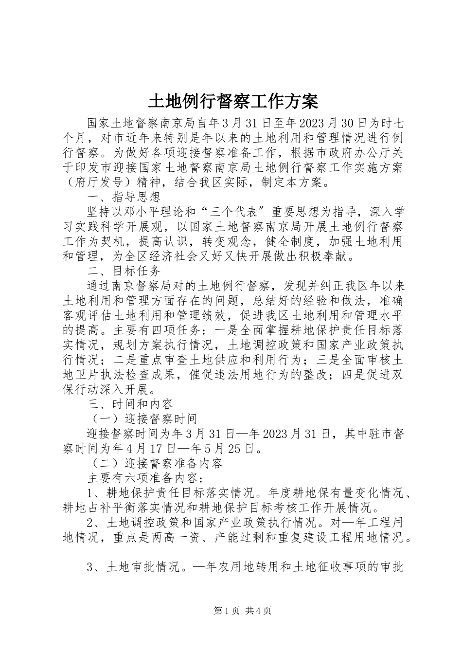 2023年土地例行督察工作方案.docx_第1页
