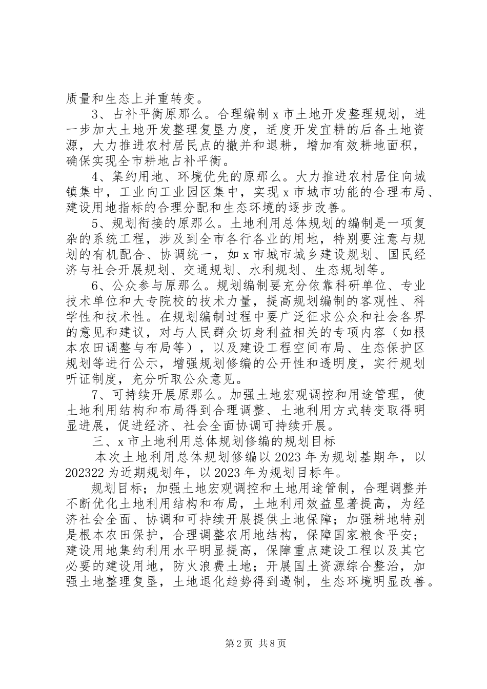 2023年土地利用总体规划修编工作方案.docx_第2页