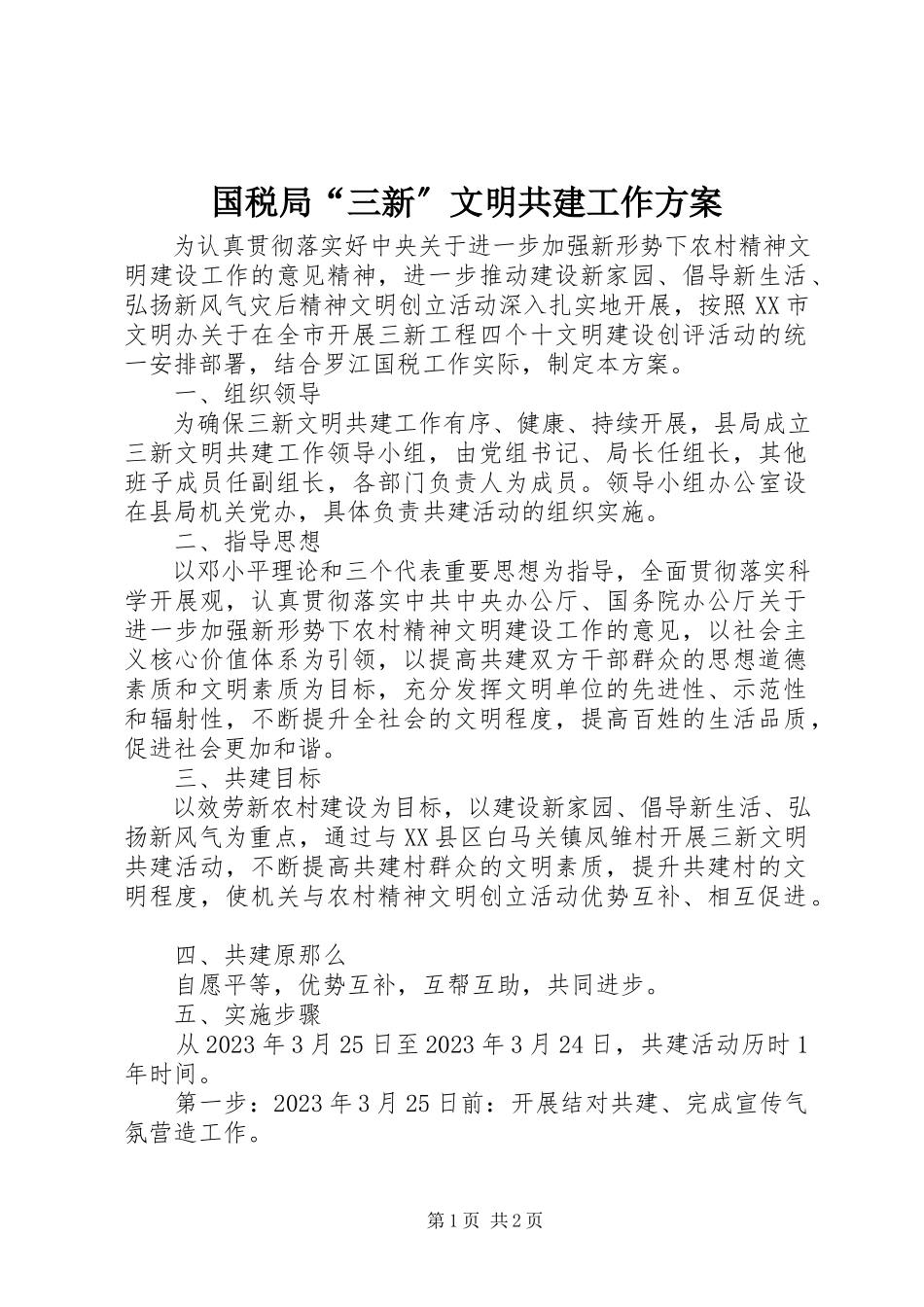 2023年国税局“三新”文明共建工作方案.docx_第1页