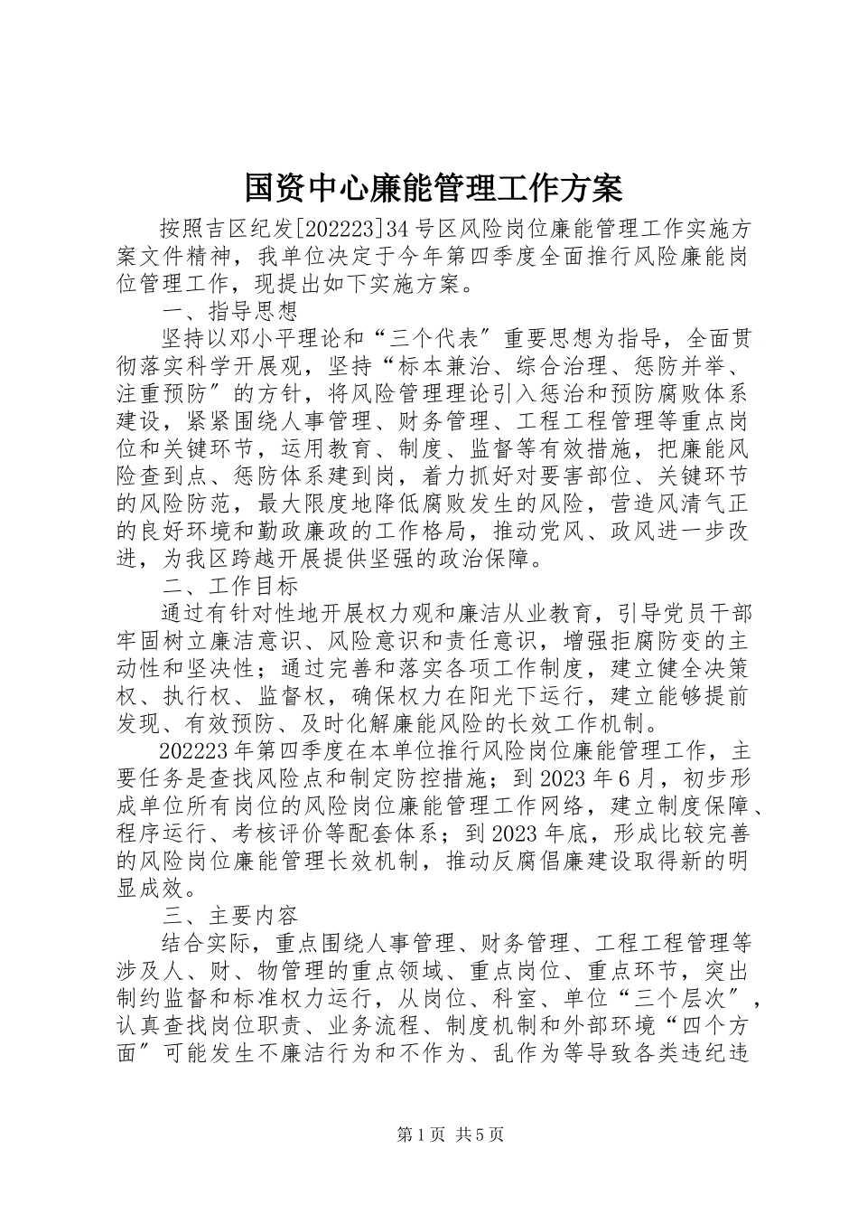 2023年国资中心廉能管理工作方案.docx_第1页