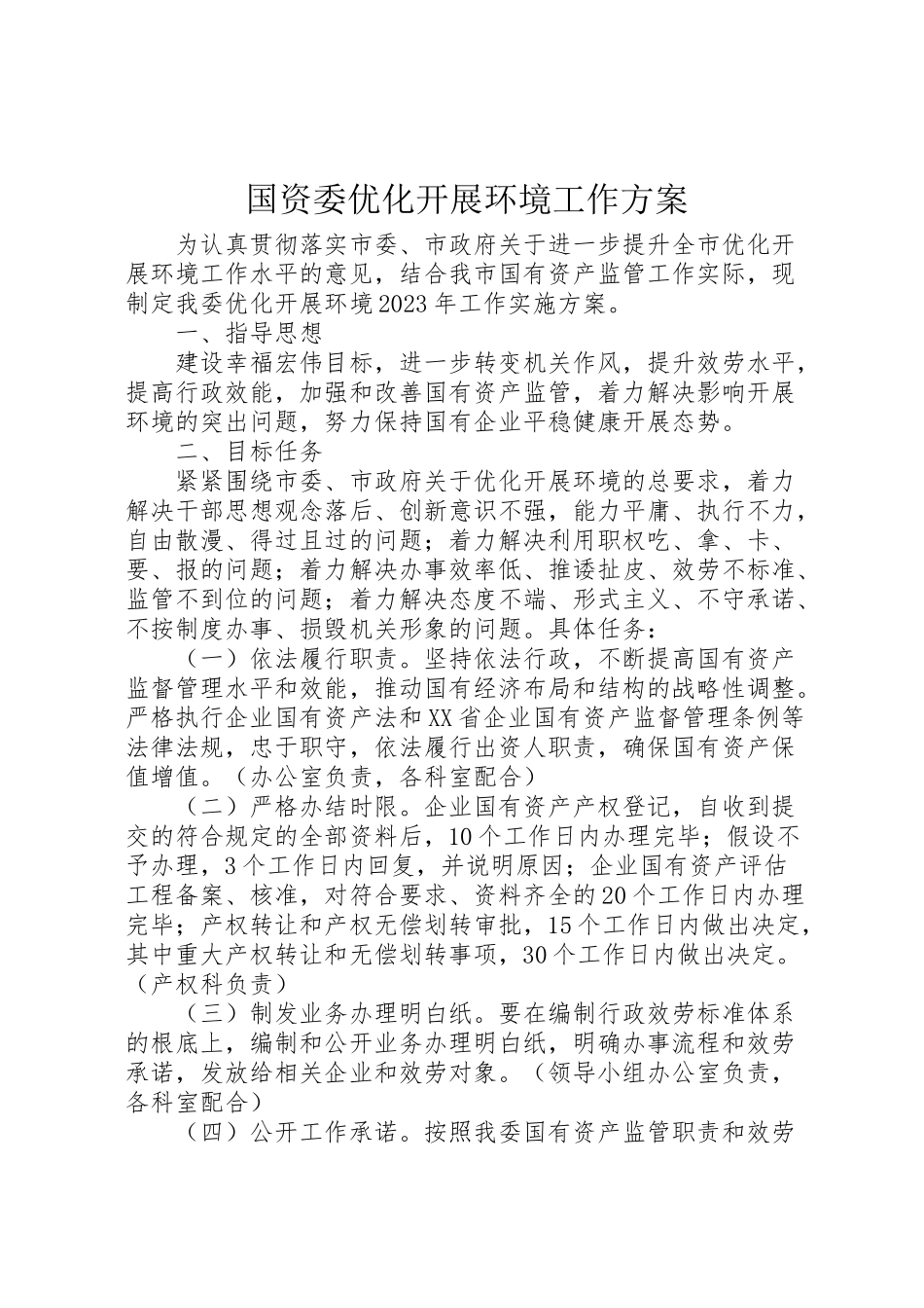 2023年国资委优化发展环境工作方案.doc_第1页