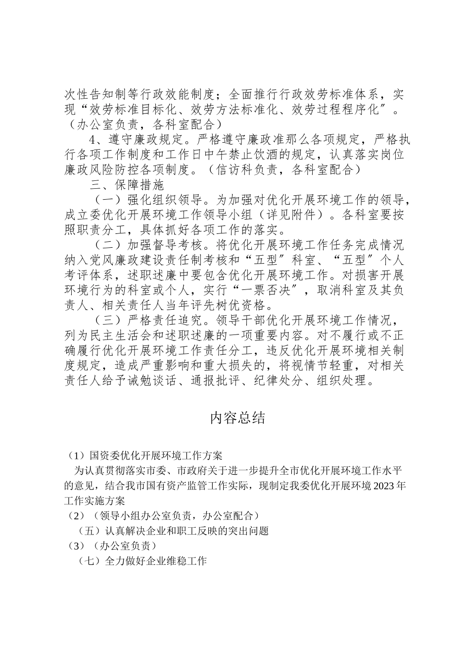 2023年国资委优化发展环境工作方案.doc_第3页