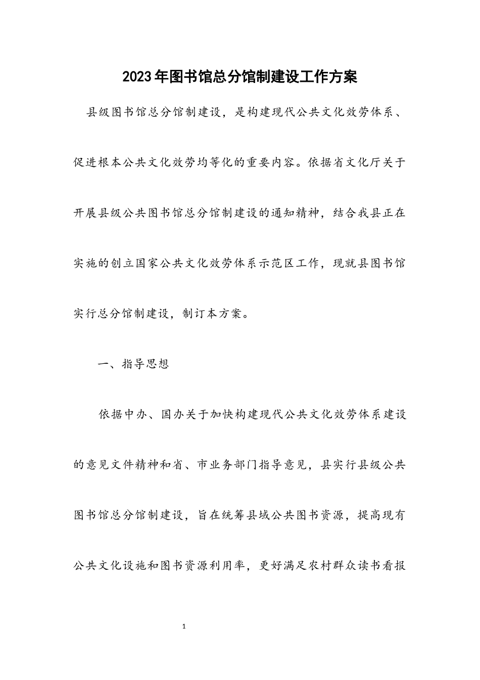 2023年图书馆总分馆制建设工作方案.docx_第1页