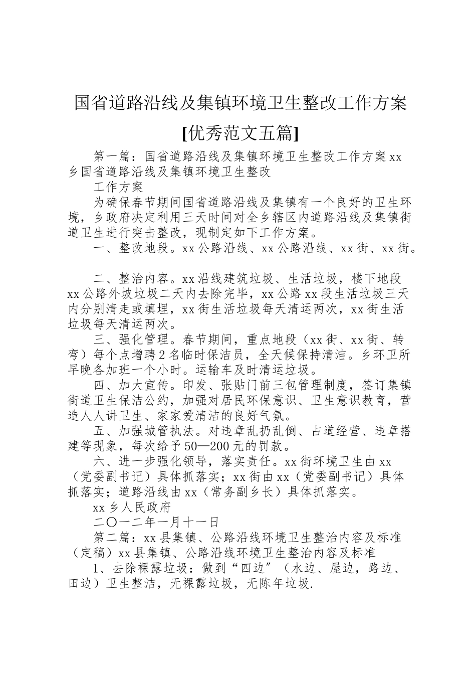 2023年国省道路沿线及集镇环境卫生整改工作方案优秀范文五篇.doc_第1页